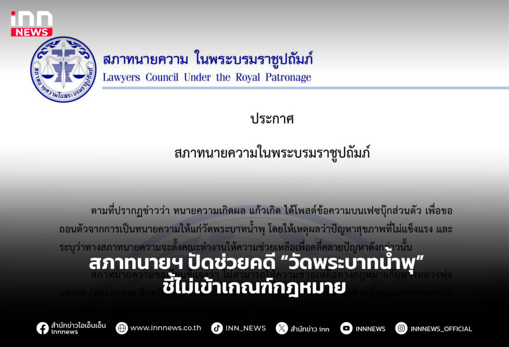 สภาทนายฯ ปัดช่วยคดี “วัดพระบาทน้ำพุ” ชี้ไม่เข้าเกณฑ์กฎหมาย