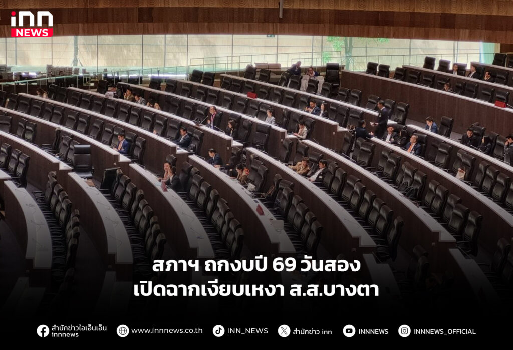 สภาฯ ถกงบปี 69 วันสอง เปิดฉากเงียบเหงา ส.ส.บางตา
