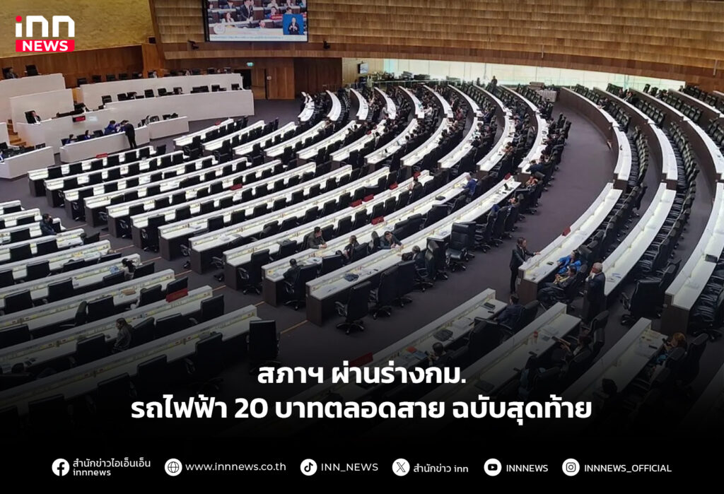 สภาฯ ผ่านร่างกม.รถไฟฟ้า 20 บาทตลอดสายฉบับสุดท้าย