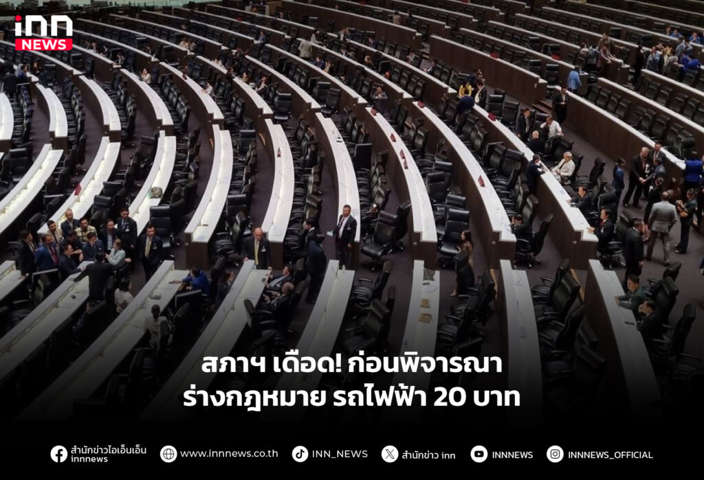 สภาฯ เดือด! ก่อนพิจารณาร่างกฎหมาย รถไฟฟ้า 20 บาท