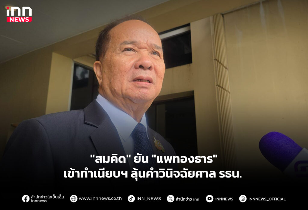 "สมคิด" ยัน "แพทองธาร" เข้าทำเนียบฯ ลุ้นคำวินิจฉัยศาล รธน.