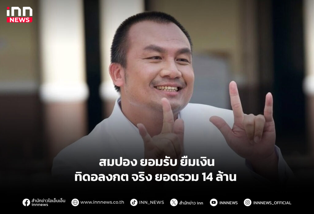 สมปอง ยอมรับ ยืมเงินทิดอลงกต จริง ยอดรวม 14 ล้าน