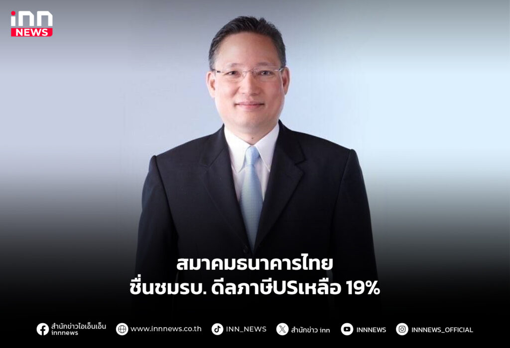 สมาคมธนาคารไทย ชื่นชมรบ.ดีลภาษีUSเหลือ 19%