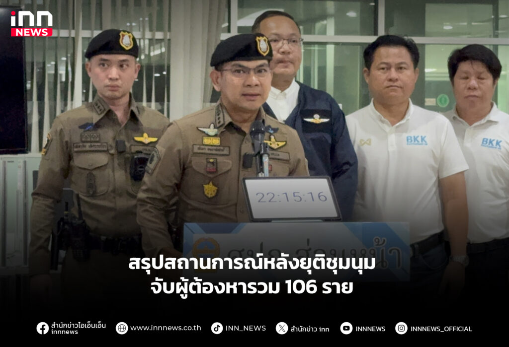 สรุปสถานการณ์หลังยุติชุมนุม จับผู้ต้องหารวม 106 ราย