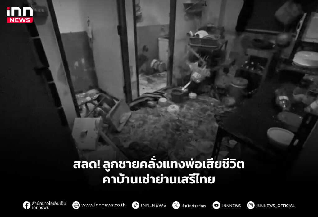 สลด! ลูกชายคลั่งแทงพ่อเสียชีวิต คาบ้านเช่าย่านเสรีไทย