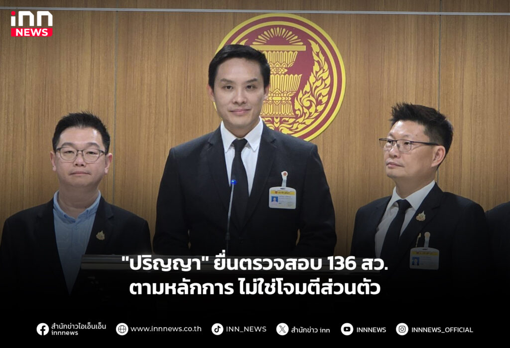 "ปริญญา" ยื่นตรวจสอบ 136 สว. ตามหลักการ ไม่ใช่โจมตีส่วนตัว