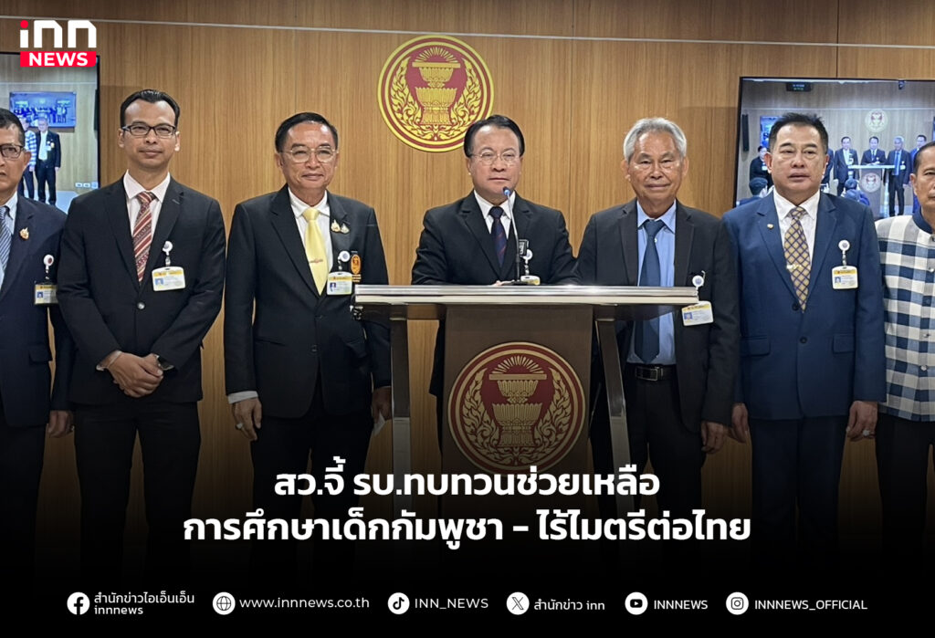 สว.จี้ รบ.ทบทวนช่วยเหลือ การศึกษาเด็กกัมพูชา-ไร้ไมตรีต่อไทย