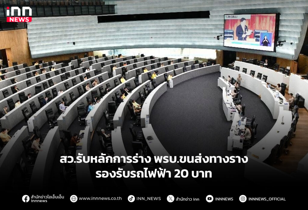 สว.รับ หลักการร่าง พรบ.ขนส่งทางราง รองรับรถไฟฟ้า20บาท