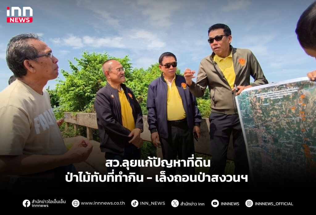 สว.ลุยแก้ปัญหาที่ดิน ป่าไม้ทับที่ทำกิน - เล็งถอนป่าสงวนฯ