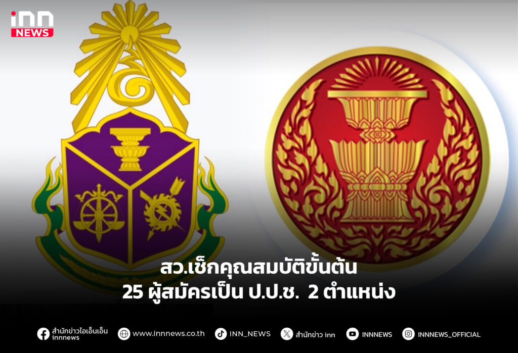 สว.เช็กคุณสมบัติขั้นต้น 25 ผู้สมัครเป็น ป.ป.ช. 2 ตำแหน่ง