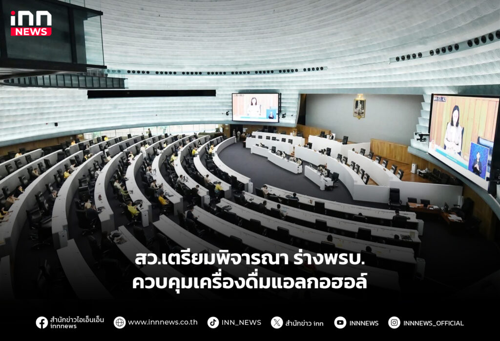 สว.เตรียมพิจารณา ร่างพรบ.ควบคุมเครื่องดื่มแอลกอฮอล์