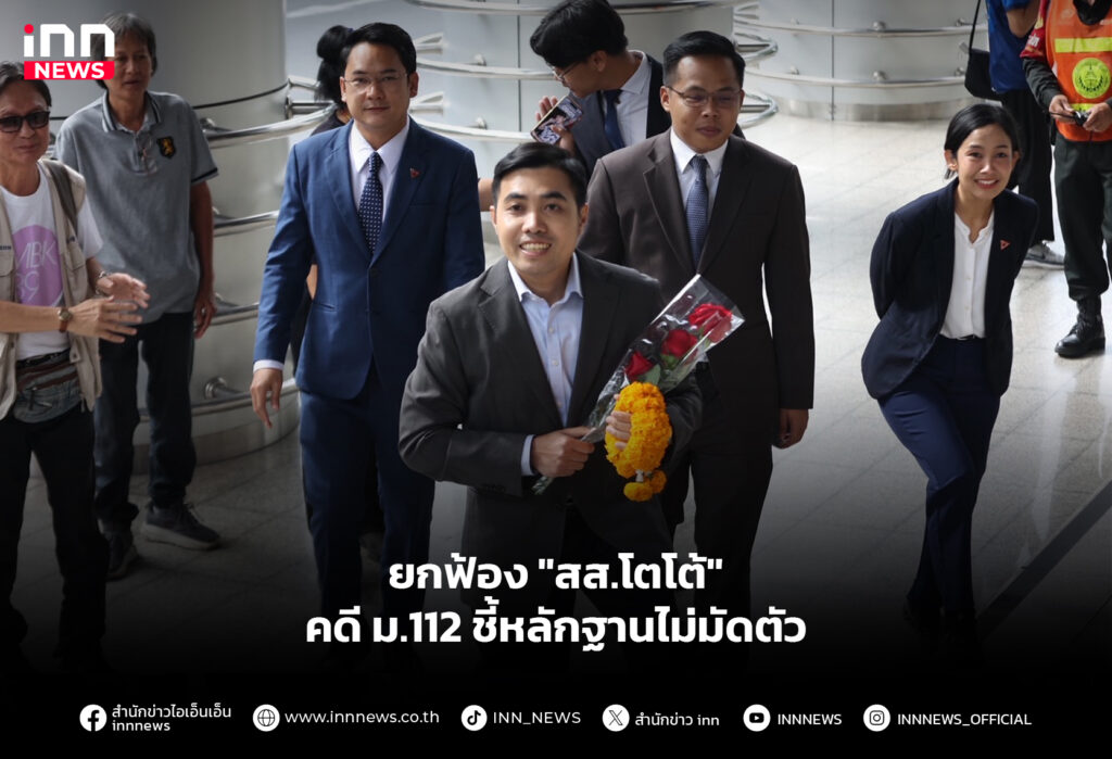 ยกฟ้อง "สส.โตโต้" คดี ม.112 ชี้หลักฐานไม่มัดตัว