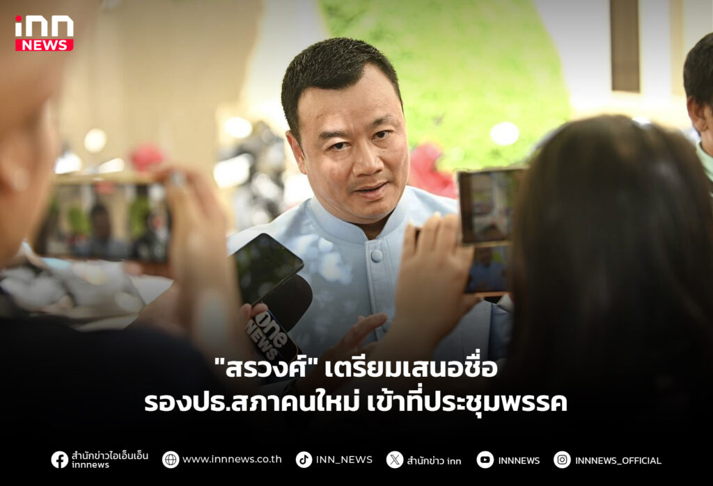 "สรวงศ์" เตรียมเสนอชื่อ รองปธ.สภาคนใหม่ เข้าที่ประชุมพรรค
