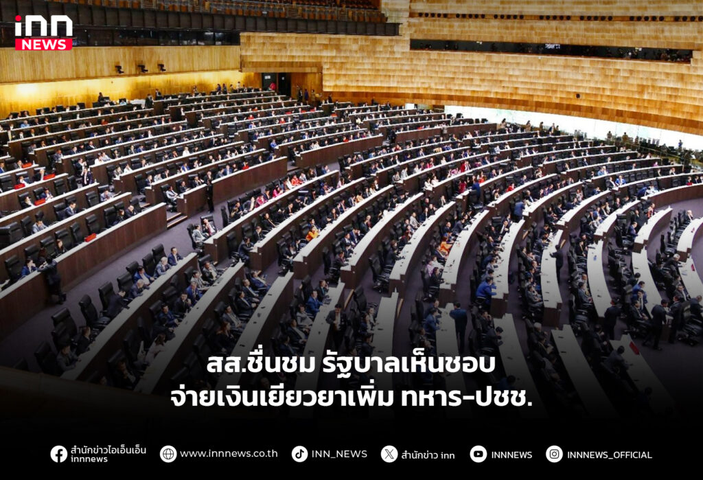 สส.ชื่นชม รัฐบาลเห็นชอบจ่ายเงินเยียวยาเพิ่ม ทหาร-ปชช.