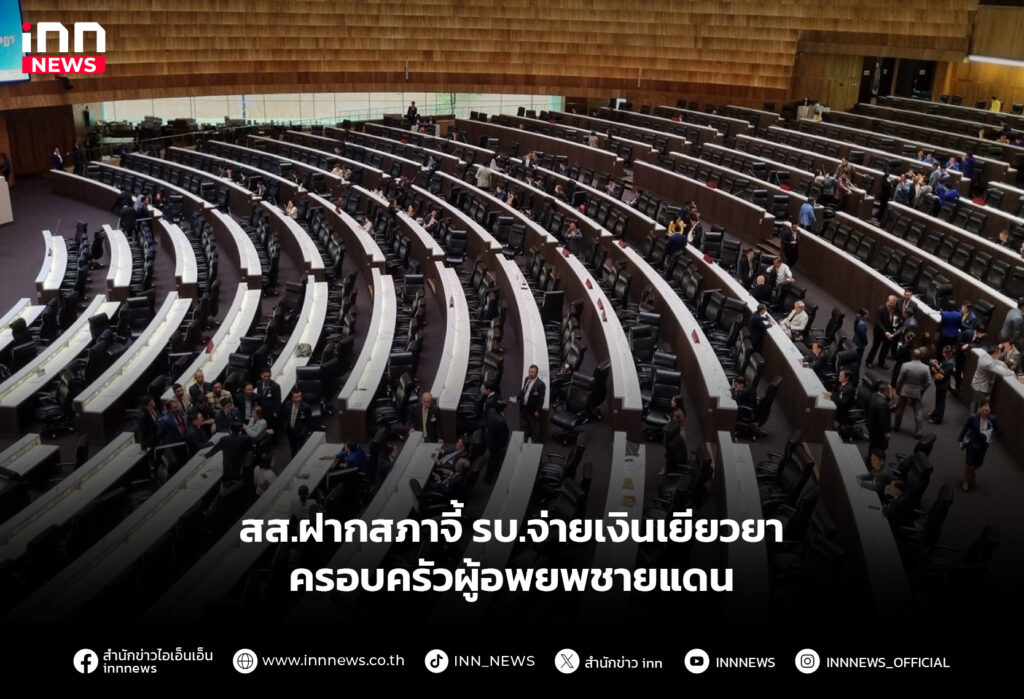 สส.ฝากสภาจี้ รบ.จ่ายเงินเยียวยาครอบครัวผู้อพยพชายแดน