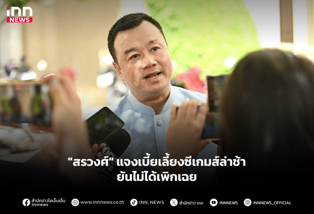 "สรวงศ์" แจงเบี้ยเลี้ยงซีเกมส์ล่าช้า ยันไม่ได้เพิกเฉย