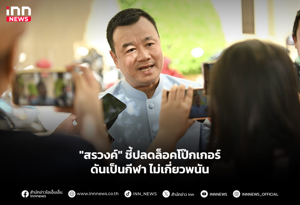 "สรวงค์" ชี้ปลดล็อคโป๊กเกอร์ ดันเป็นกีฬา ไม่เกี่ยวพนัน