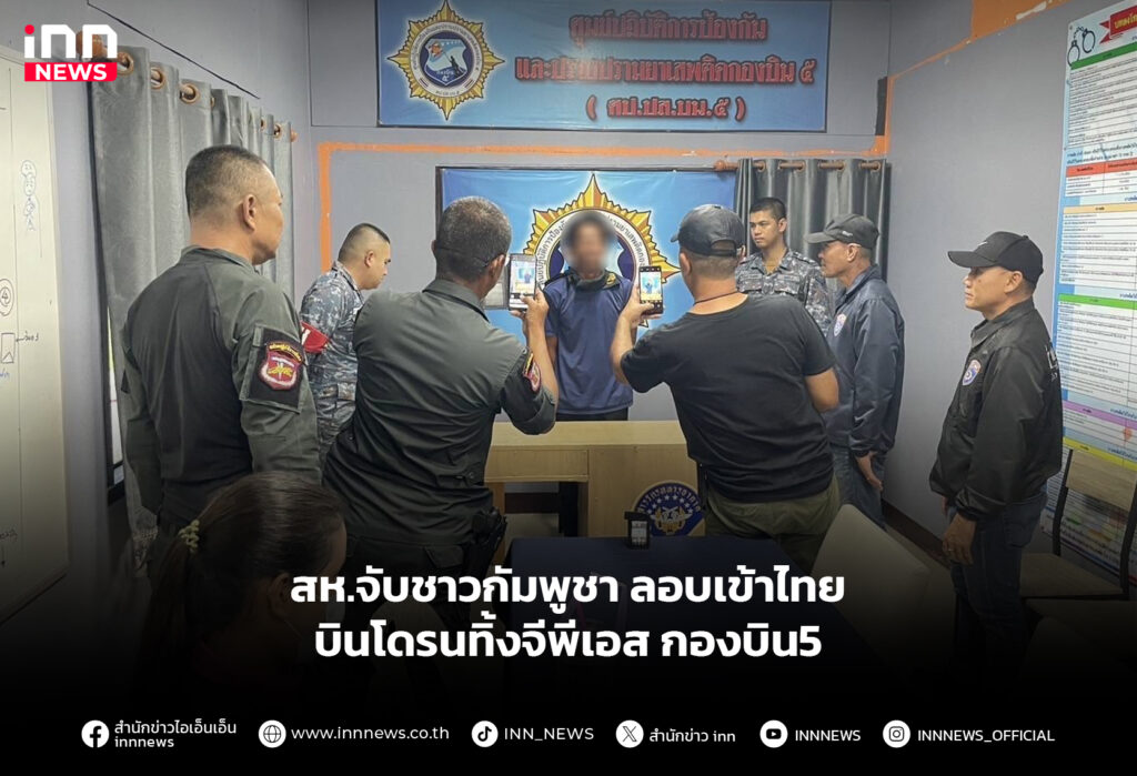 สห.จับชาวกัมพูชา ลอบเข้าไทยบินโดรนทิ้งจีพีเอส กองบิน5