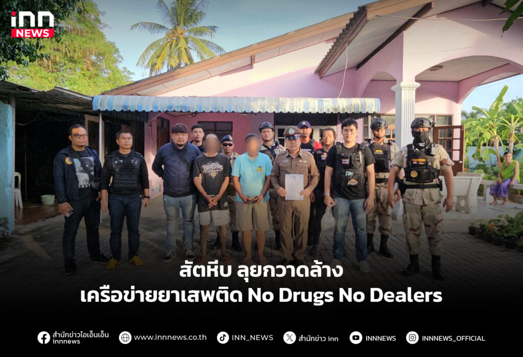 สัตหีบ ลุยกวาดล้างเครือข่ายยาเสพติด No Drugs No Dealers