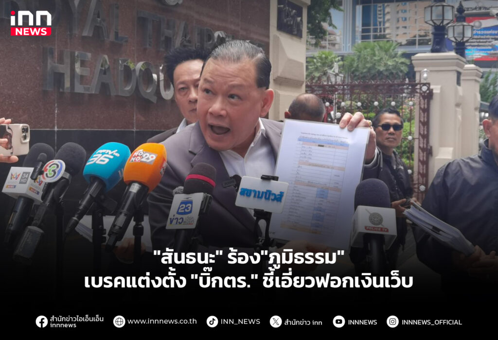 "สันธนะ" ร้อง"ภูมิธรรม" เบรคแต่งตั้ง "บิ๊กตร." ชี้เอี่ยวฟอกเงินเว็บ