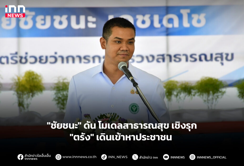"ชัยชนะ" ดัน โมเดลสาธารณสุขเชิงรุก "ตรัง" เดินเข้าหาประชาชน