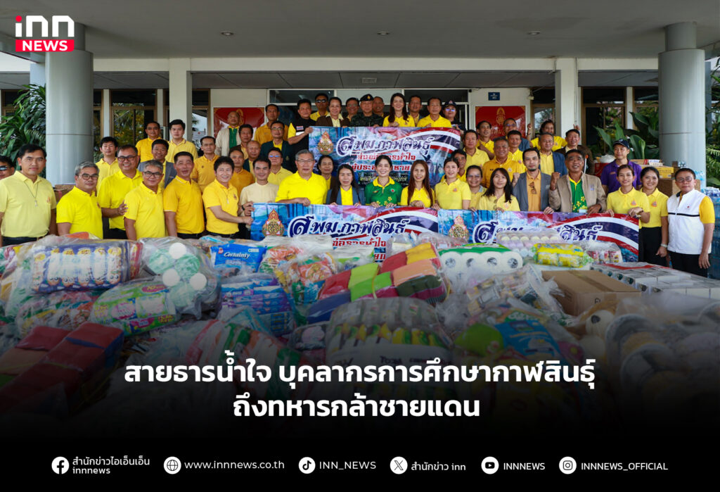 สายธารน้ำใจ บุคลากรการศึกษากาฬสินธุ์ ถึงทหารกล้าชายแดน