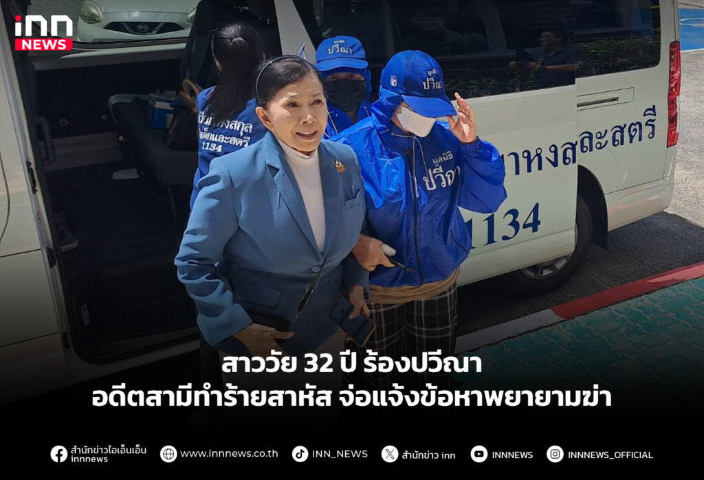 สาววัย 32 ปี ร้องปวีณา อดีตสามีทำร้ายสาหัส จ่อแจ้งข้อหาพยายามฆ่า