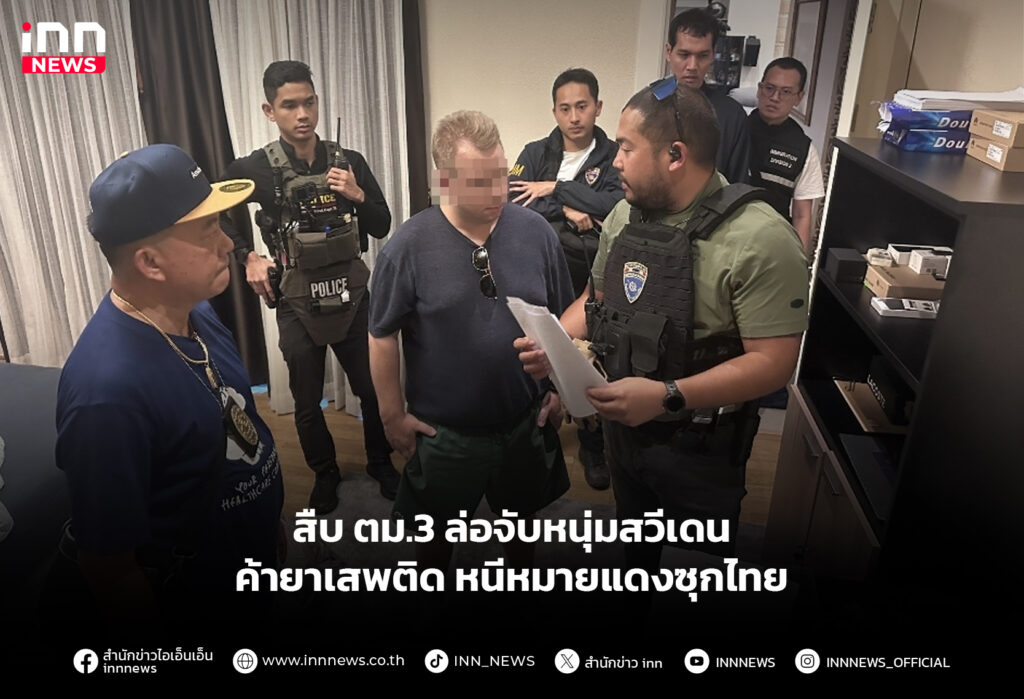 สืบ ตม.3 ล่อจับหนุ่มสวีเดน ค้ายาเสพติดหนีหมายแดงซุกไทย
