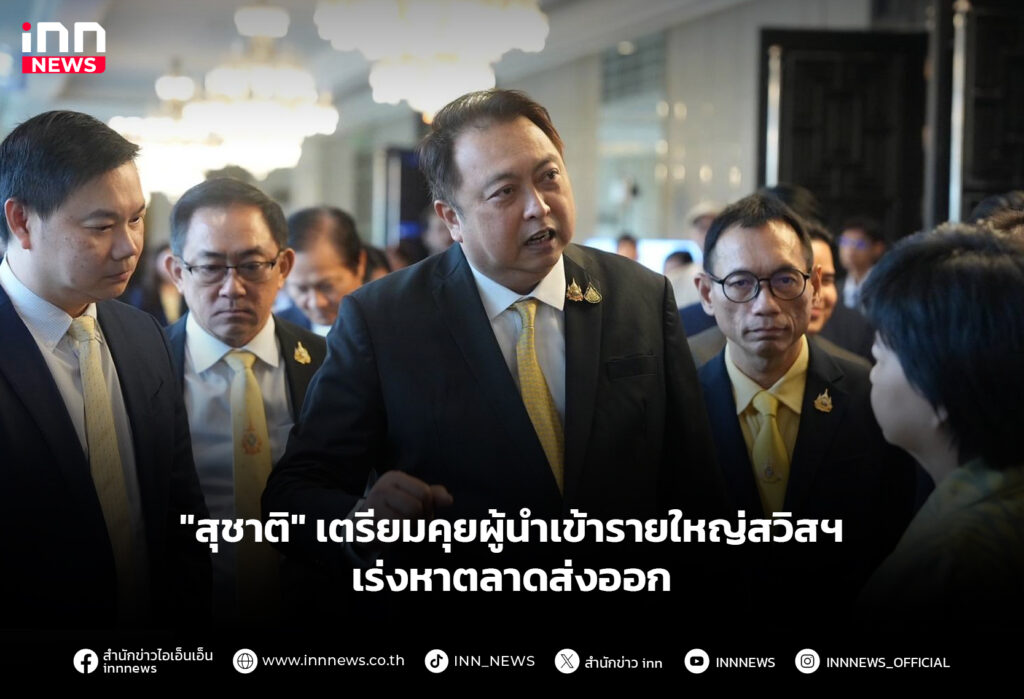 "สุชาติ" เตรียมคุยผู้นำเข้ารายใหญ่สวิสฯ เร่งหาตลาดส่งออก