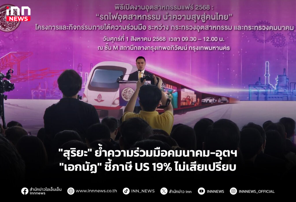 "สุริยะ" ย้ำความร่วมมือคมนาคม-อุตฯ "เอกนัฏ" ชี้ภาษี US19% ไม่เสียเปรียบ