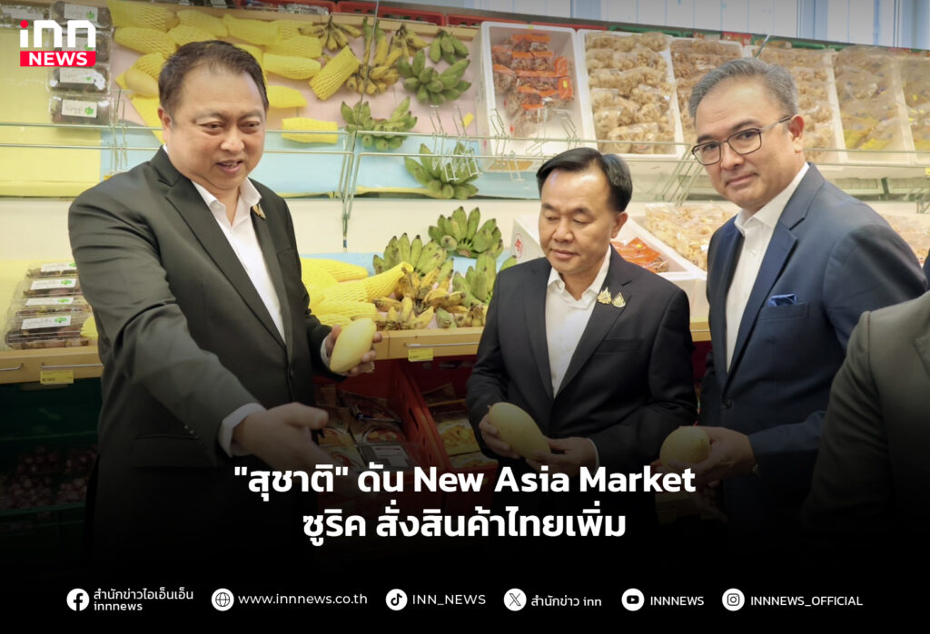"สุชาติ" ดัน New Asia Market ซูริค สั่งสินค้าไทยเพิ่ม