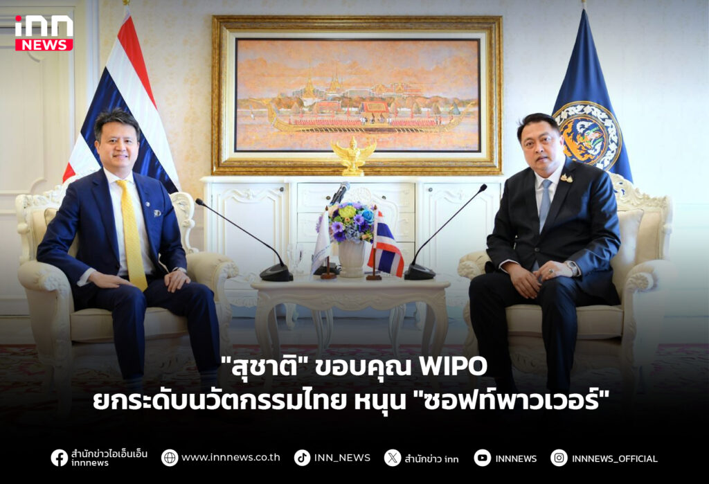 "สุชาติ" ขอบคุณ WIPO ยกระดับนวัตกรรมไทย หนุน "ซอฟท์พาวเวอร์"