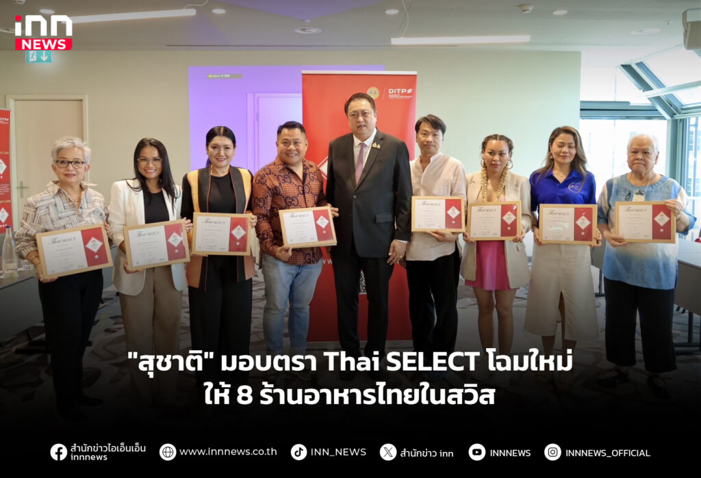 "สุชาติ" มอบตรา Thai SELECT โฉมใหม่ให้ 8 ร้านอาหารไทยในสวิส