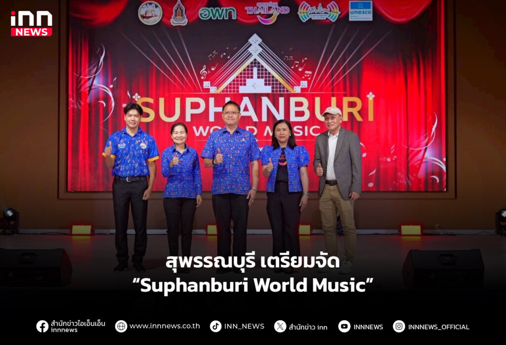 สุพรรณบุรี เตรียมจัด “Suphanburi World Music”