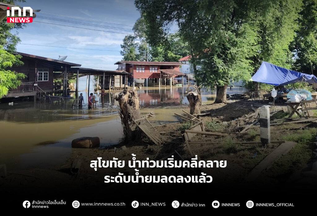 สุโขทัย น้ำท่วมเริ่มคลี่คลาย ระดับน้ำยมลดลงแล้ว