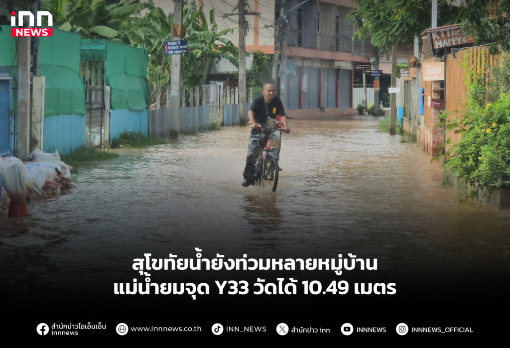 สุโขทัยน้ำยังท่วมหลายหมู่บ้าน แม่น้ำยมจุด Y33 วัดได้ 10.49 เมตร