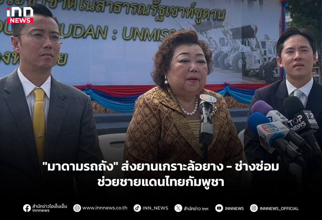 "มาดามรถถัง" ส่งยานเกราะล้อยาง - ช่างซ่อม ช่วยชายแดนไทยกัมพูชา