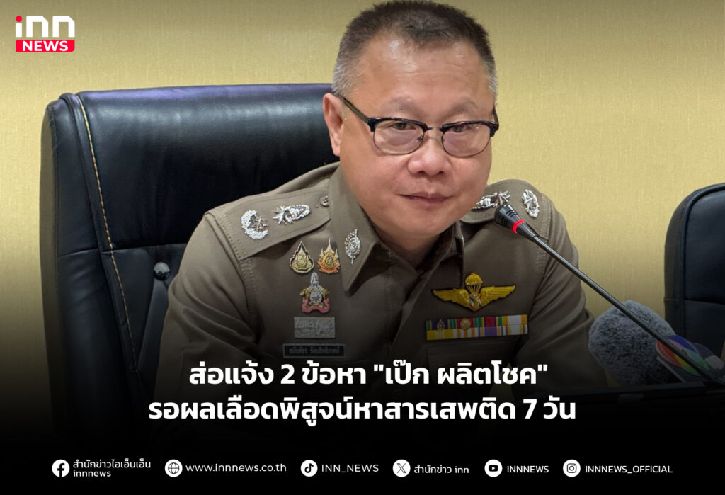 ส่อแจ้ง 2 ข้อหา "เป๊ก ผลิตโชค" รอผลเลือดพิสูจน์หาสารเสพติด 7 วัน