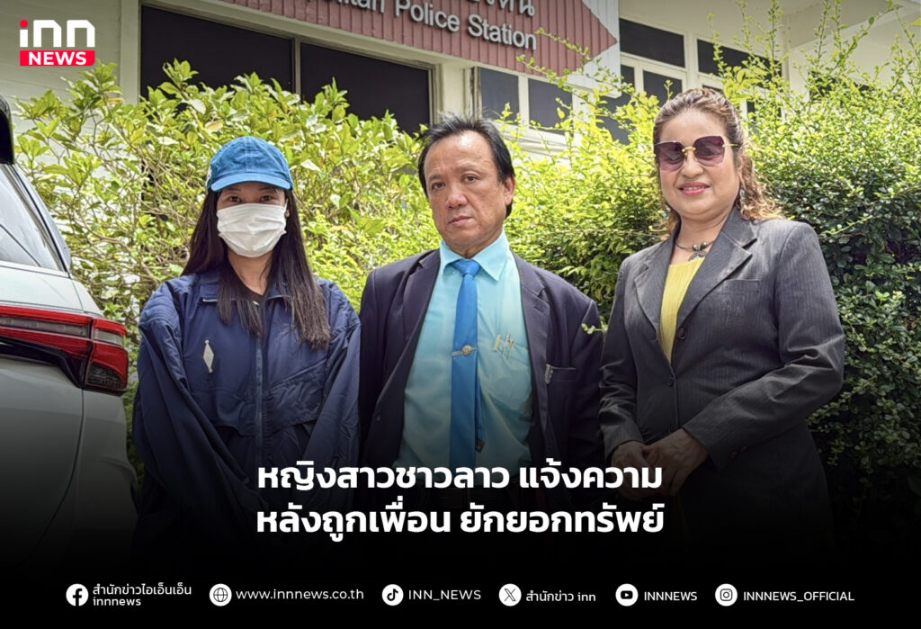 หญิงสาวชาวลาว แจ้งความหลังถูก เพื่อนยักยอกทรัพย์