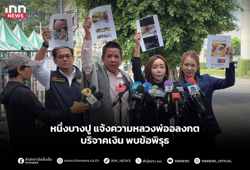 หนึ่งบางปู แจ้งความหลวงพ่ออลงกต บริจาคเงิน พบข้อพิรุธ