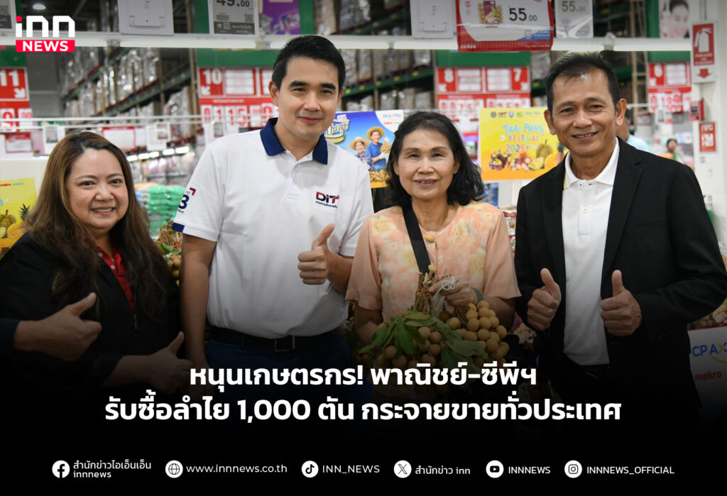 หนุนเกษตรกร! พาณิชย์-ซีพีฯ รับซื้อลำไย 1,000 ตัน กระจายขายทั่วประเทศ