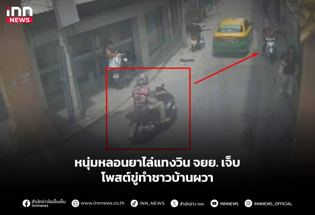 หนุ่มหลอนยาไล่แทงวิน จยย. เจ็บ โพสต์ขู่ทําชาวบ้านผวา