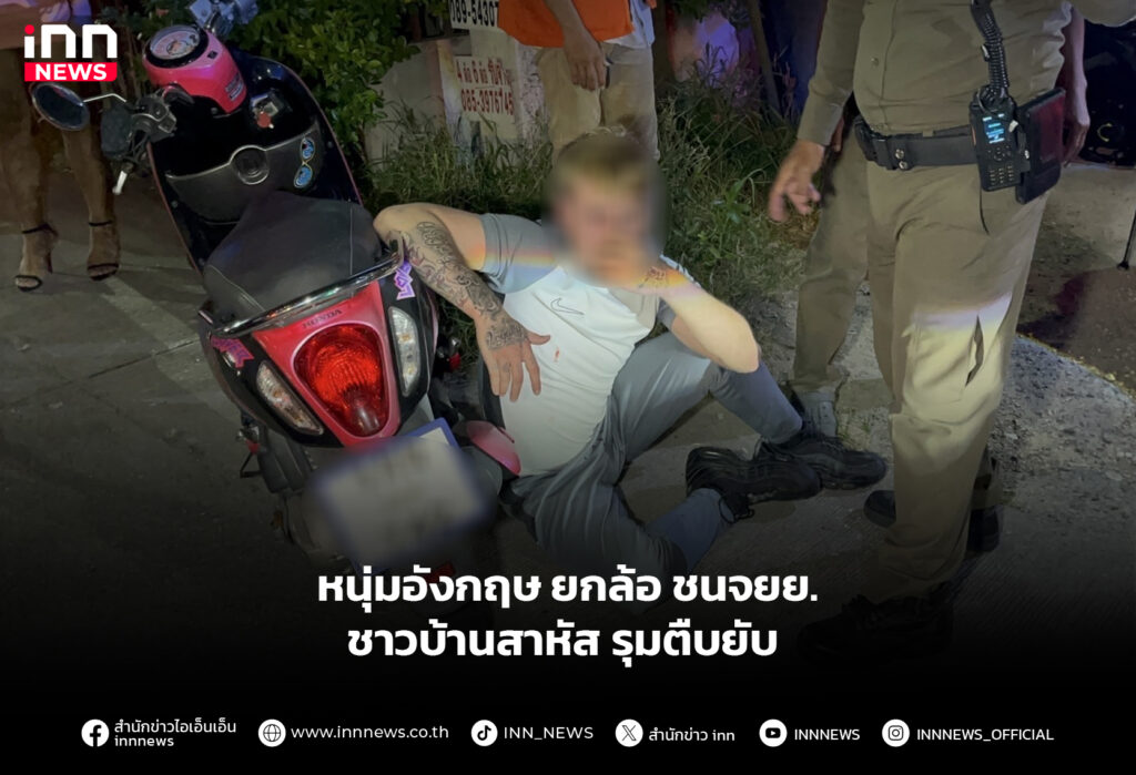 หนุ่มอังกฤษ ยกล้อ ชนจยย.ชาวบ้านสาหัส รุมตืบยับ