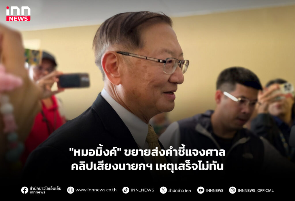 "หมอมิ้งค์" ขยายส่งคำชี้แจงศาล คลิปเสียงนายกฯ เหตุเสร็จไม่ทัน