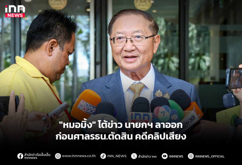 "หมอมิ้ง" โต้ข่าว นายกฯ ลาออกก่อนศาลรธน.ตัดสิน คดีคลิปเสียง