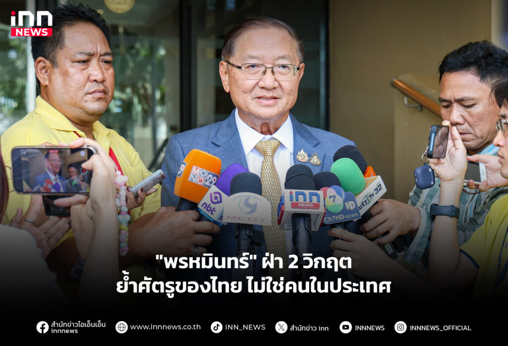 "พรหมินทร์" ฝ่า 2 วิกฤต ย้ำศัตรูของไทยไม่ใช่คนในประเทศ