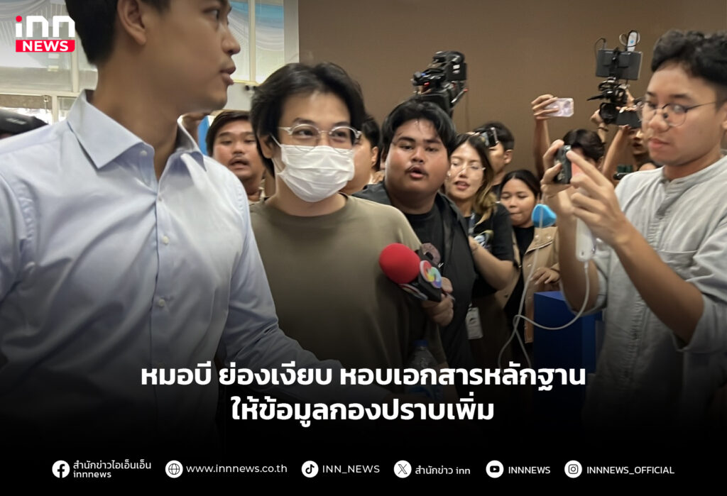 หมอบี ย่องเงียบ หอบเอกสาร หลักฐานให้ข้อมูลกองปราบเพิ่ม