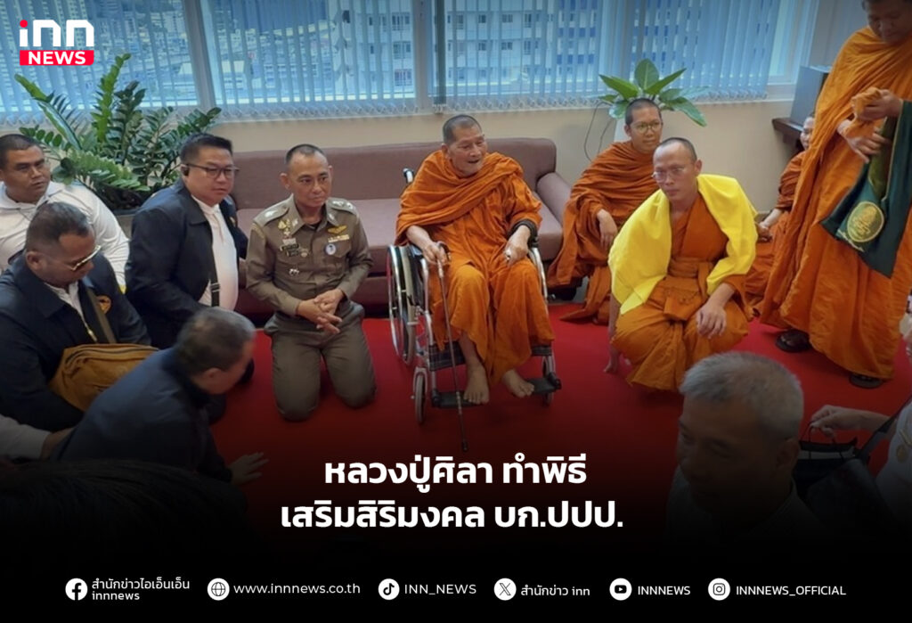 หลวงปู่ศิลา ทำพิธีเสริมสิริมงคล บก.ปปป.