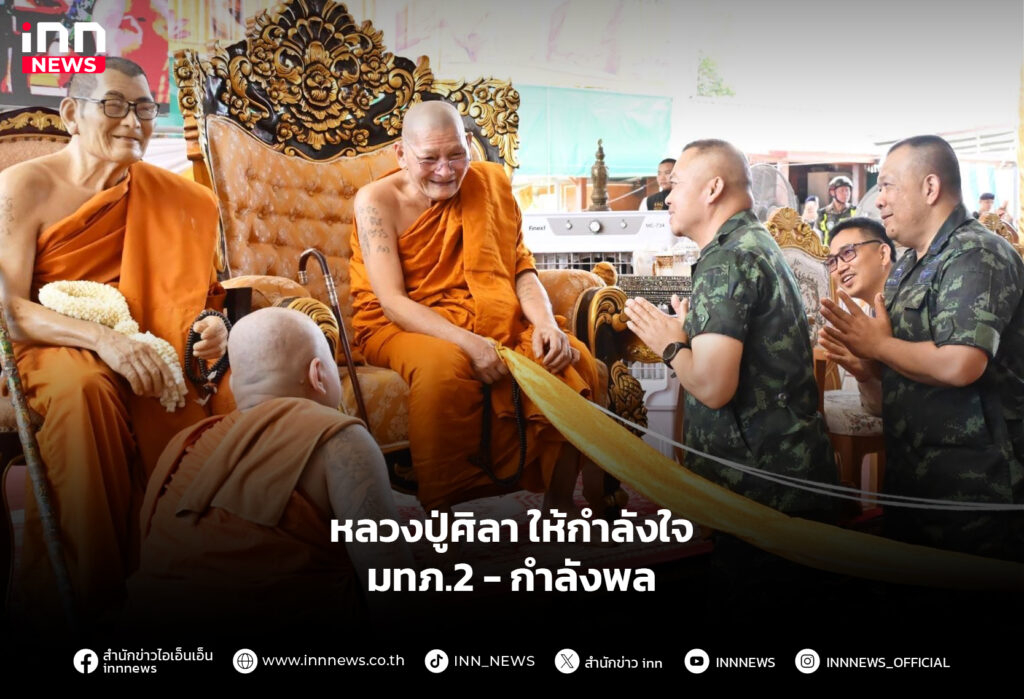 หลวงปู่ศิลา ให้กำลังใจ มทภ.2 - กำลังพล