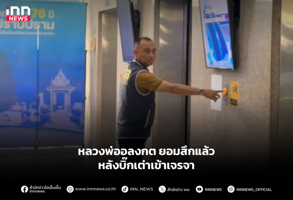 หลวงพ่ออลงกต ยอมสึกแล้ว หลังบิ๊กเต่าเข้าเจรจา